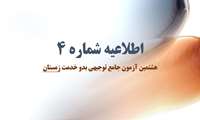 هشتمین آزمون جامع توجیهی بدو خدمت ویژه کارکنان مجموعه وزارت بهداشت، درمان و آموزش پزشکی- 4 و 5 اسفندماه 1401